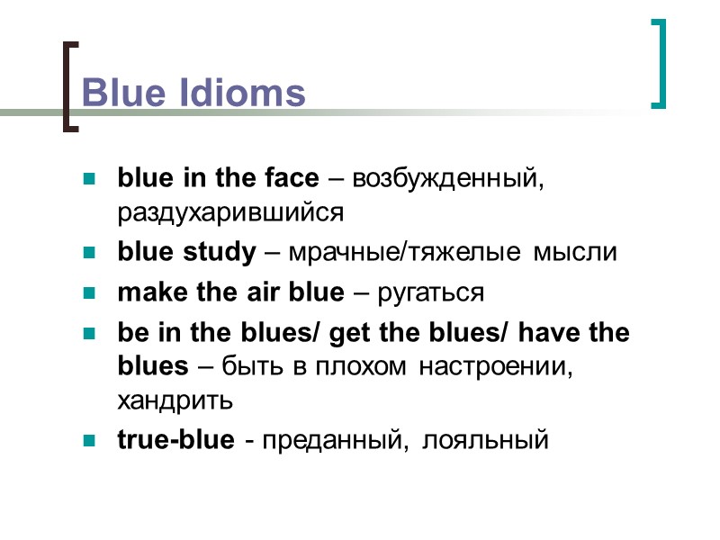 Blue Idioms blue in the face – возбужденный, раздухарившийся blue study – мрачные/тяжелые мысли Blue Idioms blue in the face – возбужденный, раздухарившийся blue study – мрачные/тяжелые мысли
